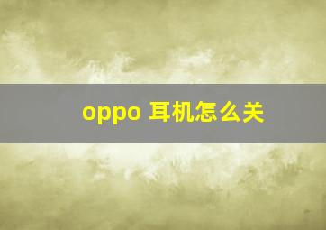 oppo 耳机怎么关